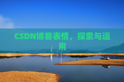 CSDN博客表情，探索与运用