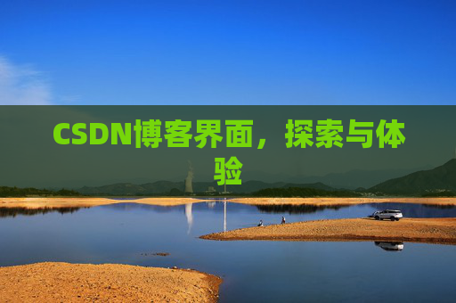 CSDN博客界面，探索与体验