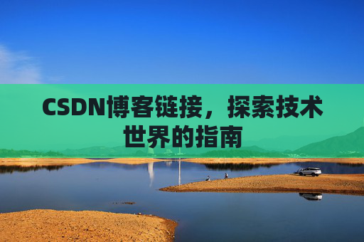 CSDN博客链接，探索技术世界的指南