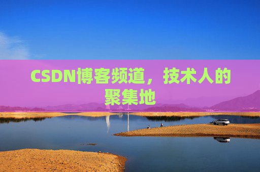 CSDN博客频道，技术人的聚集地